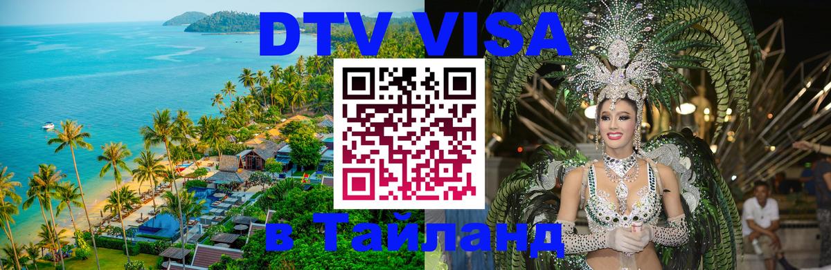ДТВ виза в Таиланд Каракас 