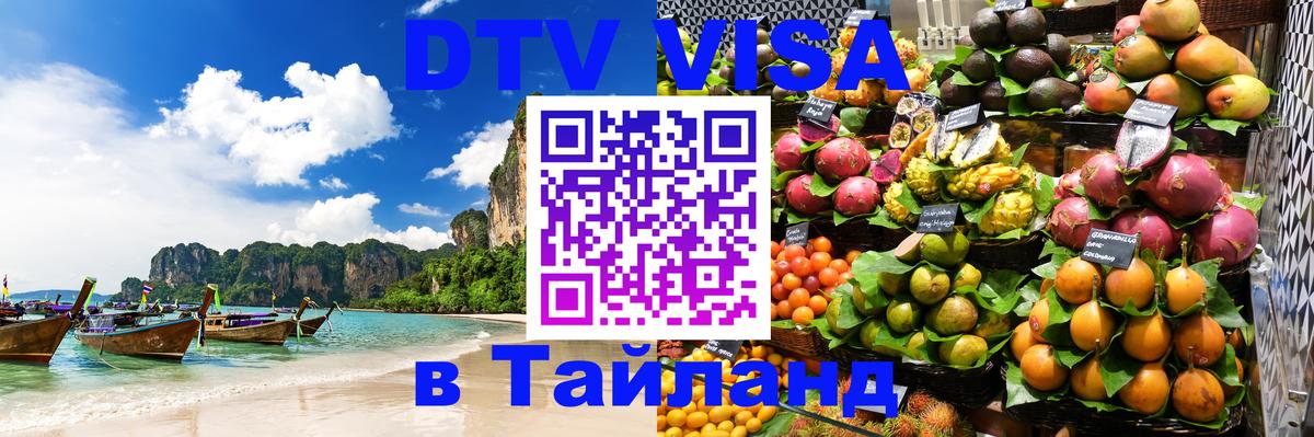 Стоимость и условия DTV визы — оформление в Таиланд под ключ - 