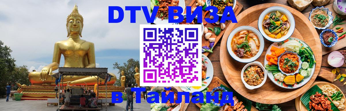 DTV (ДТВ) visa Таиланд 